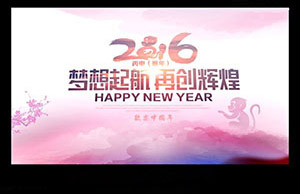 2016年年会，，，，，，，梦想起航-再创辉煌