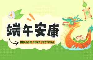 端午｜奔赴山海，，，，，“粽”享所爱